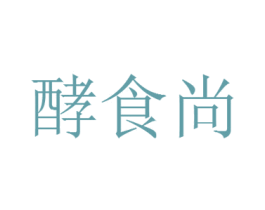 酵食尚 第29类食品商标图样