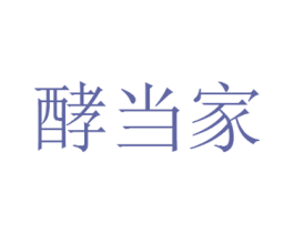 酵当家 第29类食品商标图样