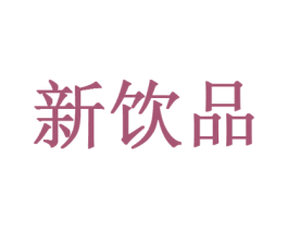新饮品 第16类办公工具商标图样