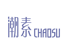 潮素 第14类珠宝钟表商标图样