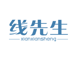 线先生 第25类服装鞋帽商标图样