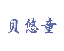 贝悠童 第3类化妆品商标图样