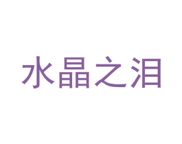 水晶之泪 第3类化妆品商标图样