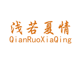 浅若夏情 第3类化妆品商标图样