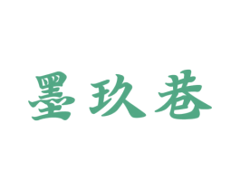 墨玖巷 第33类酒商标图样