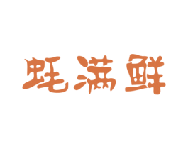蚝满鲜 第43类餐饮酒店商标图样