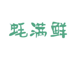 蚝满鲜 第35类广告贸易商标图样