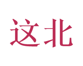 这北 第43类餐饮酒店商标图样