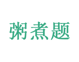 粥煮题 第43类餐饮酒店商标图样