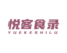 悦客食录 第35类广告贸易商标图样