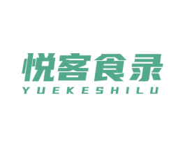 悦客食录 第30类小食配料商标图样