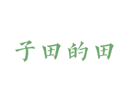 子田的田 第35类广告贸易商标图样