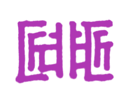 匠非匠 第33类酒商标图样