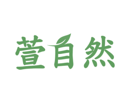 萱自然 第31类水果花木商标图样