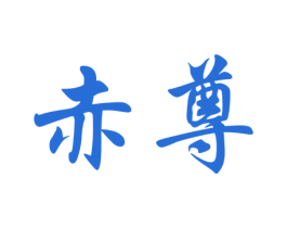 赤尊 第28类体育玩具商标图样