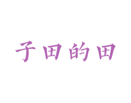 子田的田 第24类布料床单商标图样