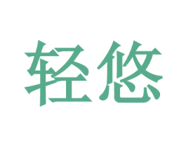 轻悠 第24类布料床单商标图样