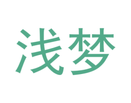 浅梦 第21类厨房洁具商标图样
