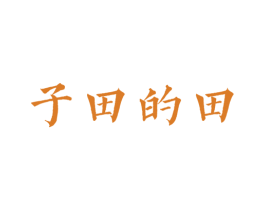 子田的田 第18类皮革箱包商标图样
