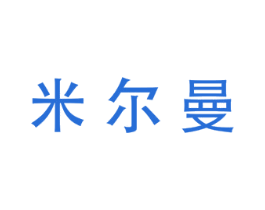 米尔曼 第14类珠宝钟表商标图样