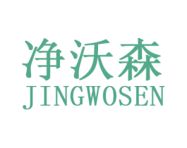 净沃森 第11类家用电器商标图样