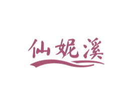 仙妮溪 第25类服装鞋帽商标图样