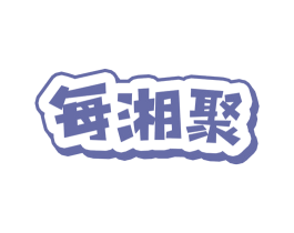 每湘聚 第43类餐饮酒店商标图样