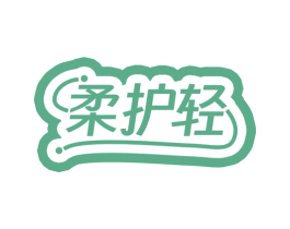 柔护轻 第5类医药商标图样