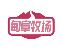 甸阜牧场 第29类食品商标图样