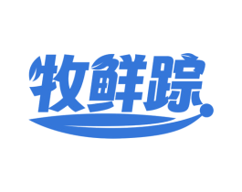 牧鲜踪 第30类小食配料商标图样