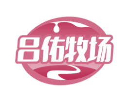 吕佑牧场 第29类食品商标图样