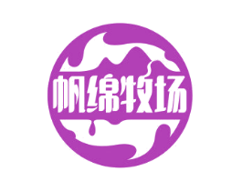 帆绵牧场 第29类食品商标图样