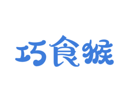 巧食猴 第30类小食配料商标图样