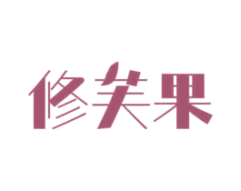 修芙果 第3类化妆品商标图样