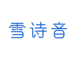 雪诗音 第3类化妆品商标图样