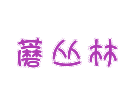 蘑丛林 第29类食品商标图样