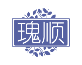 瑰顺 第3类化妆品商标图样