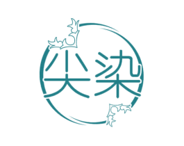 尖染 第3类化妆品商标图样