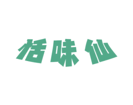 恬味仙 第30类小食配料商标图样