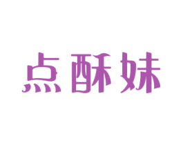 点酥妹 第30类小食配料商标图样