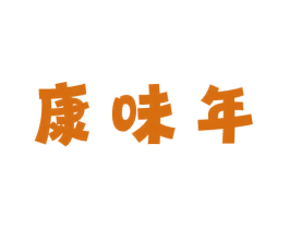 康味年 第31类水果花木商标图样