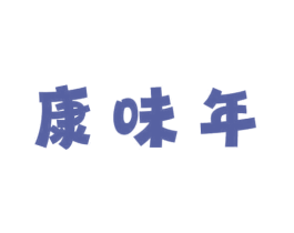 康味年 第30类小食配料商标图样