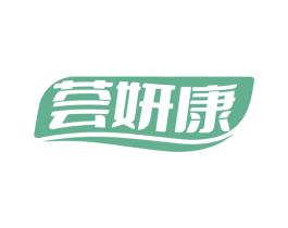 荟妍康 第30类小食配料商标图样