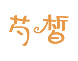 芍皙 第30类小食配料商标图样