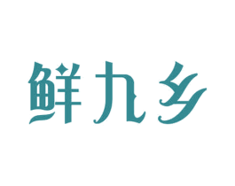 鲜九乡 第30类小食配料商标图样