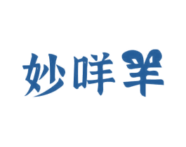 妙咩羊 第29类食品商标图样