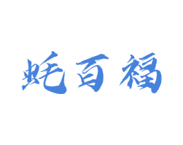 蚝百福 第31类水果花木商标图样