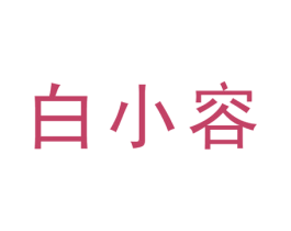 白小容 第25类服装鞋帽商标图样