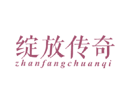 绽放传奇 第25类服装鞋帽商标图样