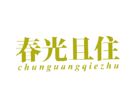 春光且住 第25类服装鞋帽商标图样
